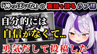【裏話】「神っぽいな」収録の中での、苦悩を語るラプ様【ラプラス・ダークネス/ホロライブ/切り抜き/ホロライブ6期生/holoX】