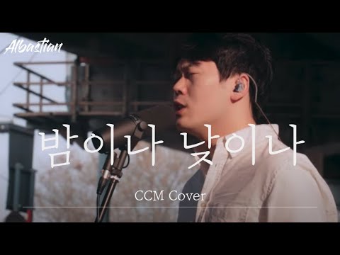 밤이나 낮이나 (레베카황) - 알바스천 Albastian