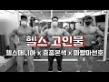 김효중, 오성진, 마선호 헬스계 고인물들의 가슴운동 3명 나이 리얼 121세????