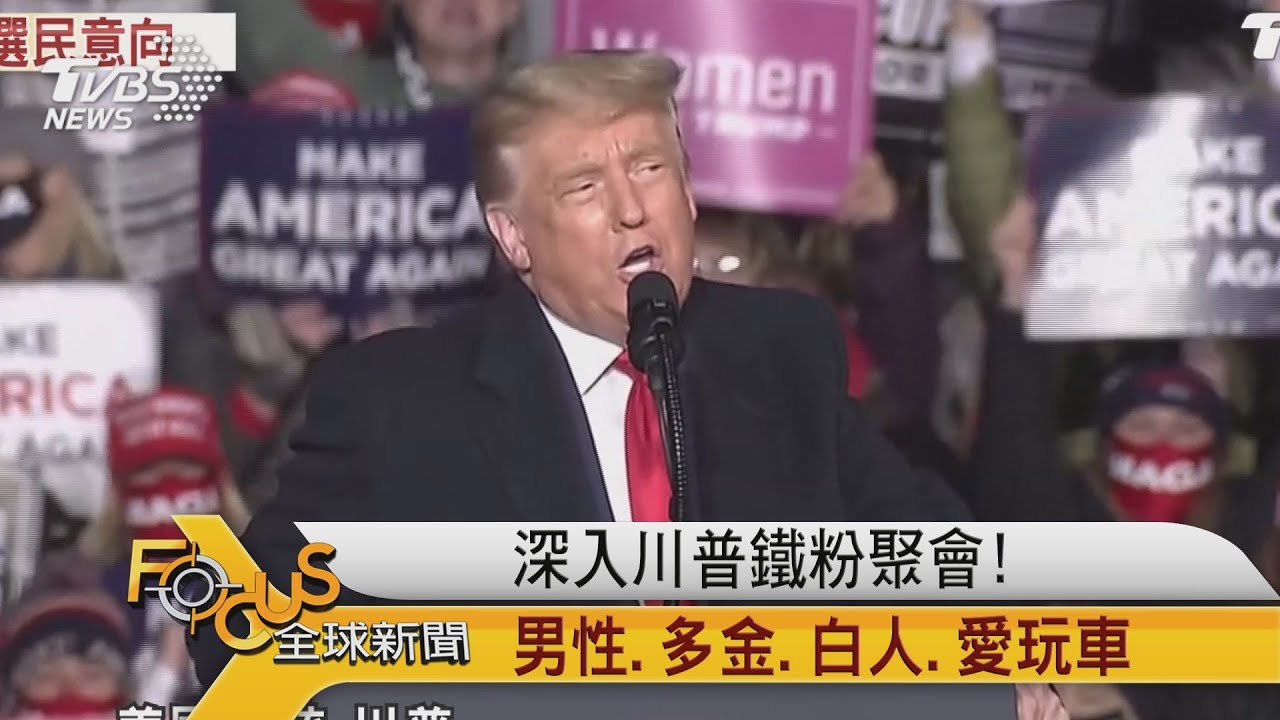 深入川普鐵粉聚會!男性.多金.白人.愛玩車