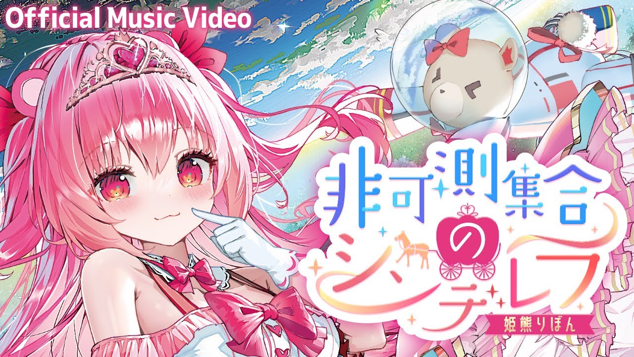 【オリジナル楽曲】非可測集合のシンデレラ/姫熊りぼん【Official Music Video】