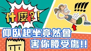 仰臥起坐竟然會害你腰痛｜『什麼!?』健康迷思大破解【三個字SunGuts】