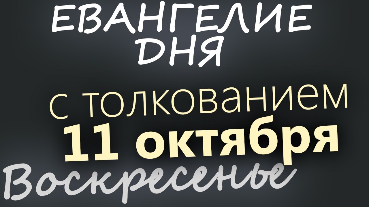 11 октября Воскресенье Евангелие дня 2026 с толкованием