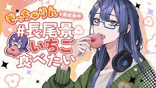 #長尾景いちご食べたい もっちゅりん編【長尾景/にじさんじ】
