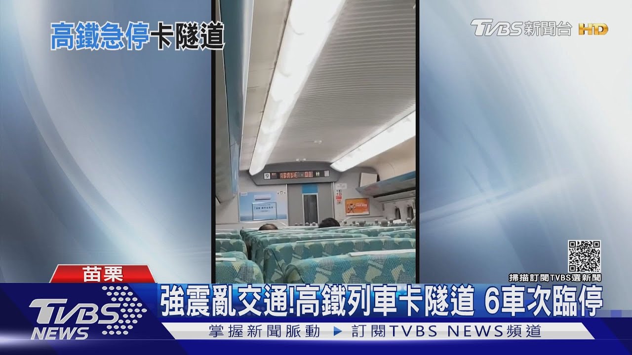 6.5強震亂交通!高鐵卡隧道6車次臨停 北捷乘客遭趕下車