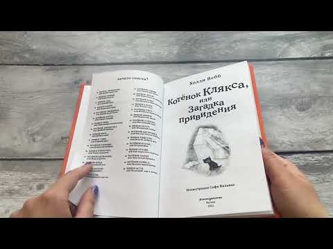 Миниатюра изображения товара Книга Эксмо Котенок Клякса, или Загадка привидения. Выпуск 44 (Вебб Х.)