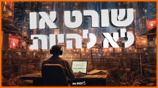 שורט או לא להיות