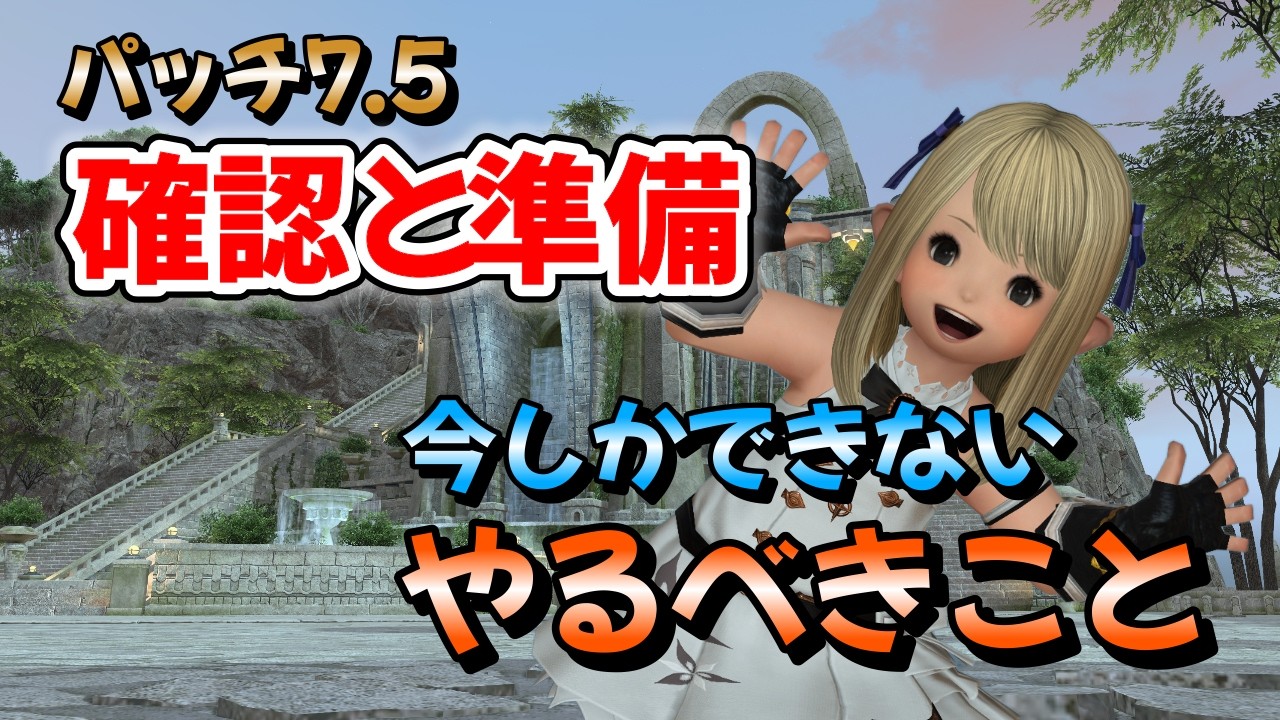 FF14　パッチ7.5確認と準備