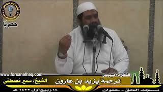 صورة التراجم || ترجمة: يزيد بن هارون || الشيخ #سمير_مصطفى