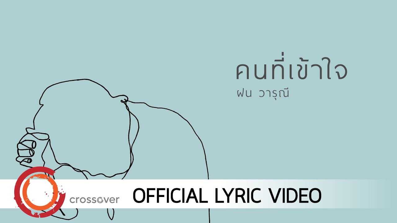 คนที่เข้าใจ thumbnail