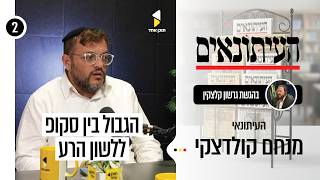 העיתונאים | גרשי קלצקין עם מנחם קולדצקי | פרק 2