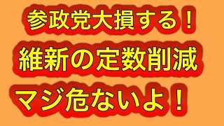 維新の定数削減は危険！参政党ファンは警戒感が薄い気がする。