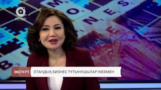 Отандық бизнес тұтынушылар көзімен
