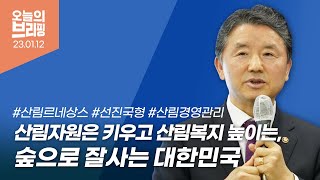 [#브리핑] 산림자원은 키우고 산림복지는 높이는, 숲으로 잘사는 대한민국