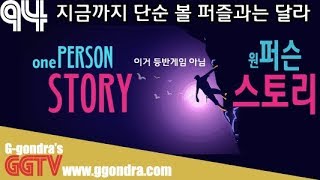 볼을 이동시키는 퍼즐이긴한데 흥미있어 '원 퍼슨 스토리', 'one Person Story' gameplayㅣG곤드래의 GGTV