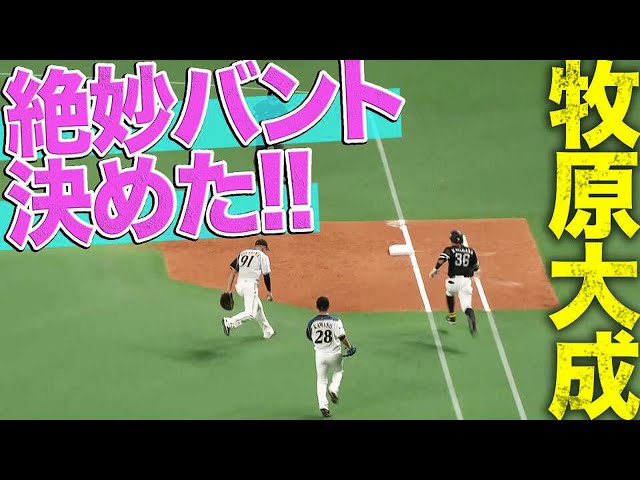 ホークス・牧原大成『絶妙すぎるバントヒット』【大成は元気!!】