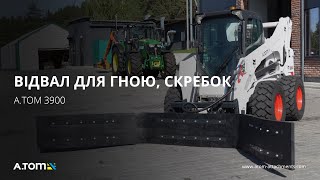 Відвал для гною, скребок - А.ТОМ 3900