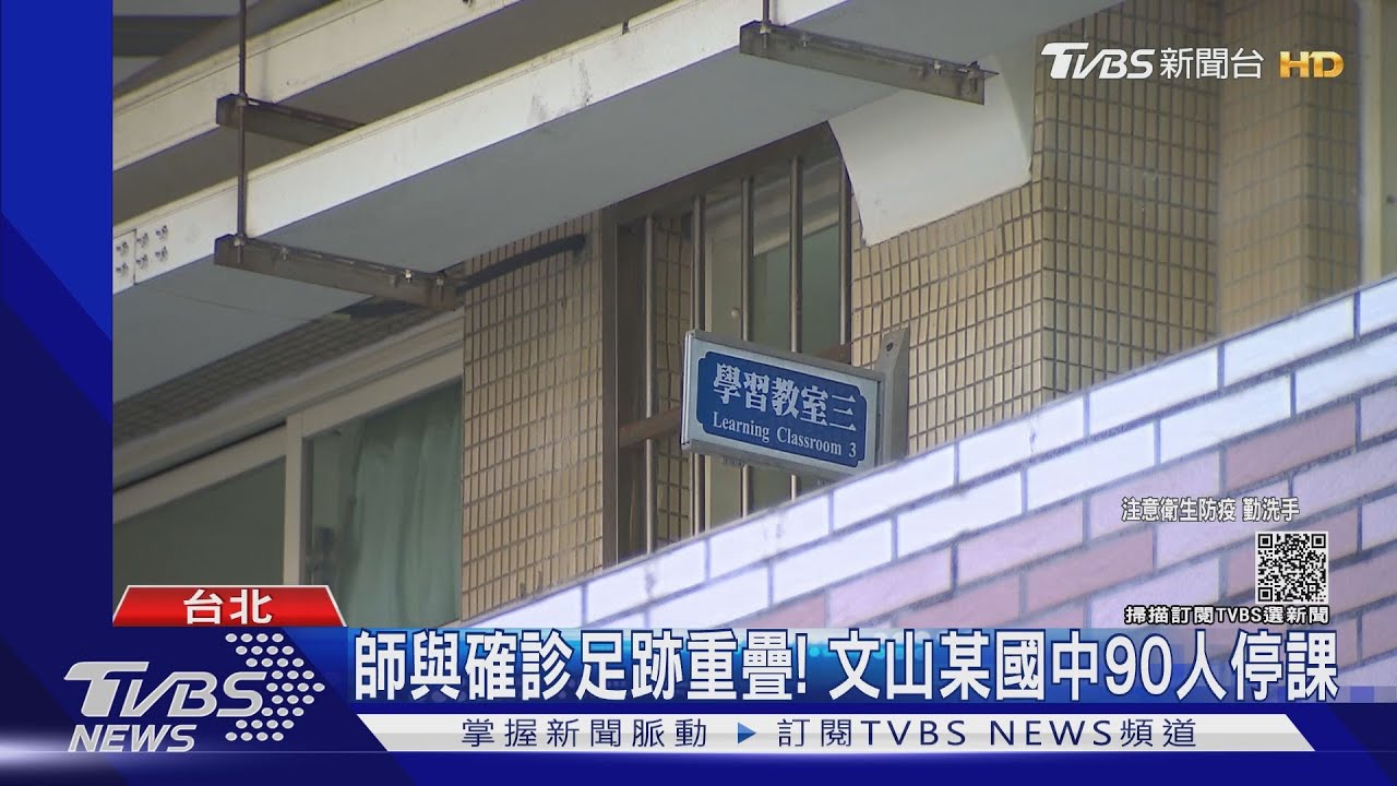 不僅松山!文山也拉警報 避確診爆4校停課