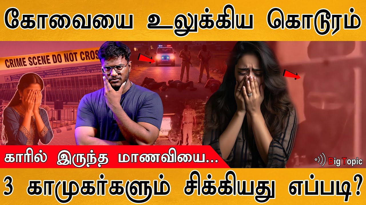 😱கோவையை உலுக்கிய கொடூரம் | 3 பேரும் சிக்கியது எப்படி?