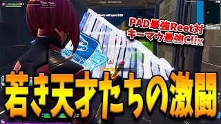 話題のPADプロReetがキーマウ最強の神童Clixと1ｖ1の真剣勝負！アメリカを代表する若き天才たちの激闘の行方とは！？【フォートナイト/Fortnite】