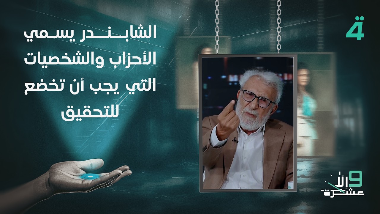 فيديو | غالب الشابندر يسمي الأحزاب والشخصيات التي يجب أن تخضع للتحقيق