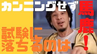 - 【ひろゆき】カンニングせず試験に落ちるのは馬鹿!【ひろゆき/相談】