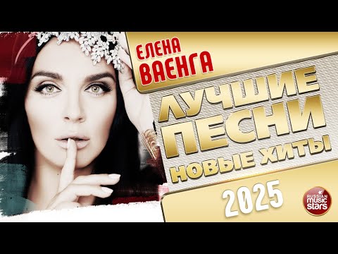 ЕЛЕНА ВАЕНГА ✭ ЛУЧШИЕ ПЕСНИ ✭ НОВЫЕ ХИТЫ ✭ 2025