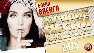 ЕЛЕНА ВАЕНГА ✭ ЛУЧШИЕ ПЕСНИ ✭ НОВЫЕ ХИТЫ ✭ 2025