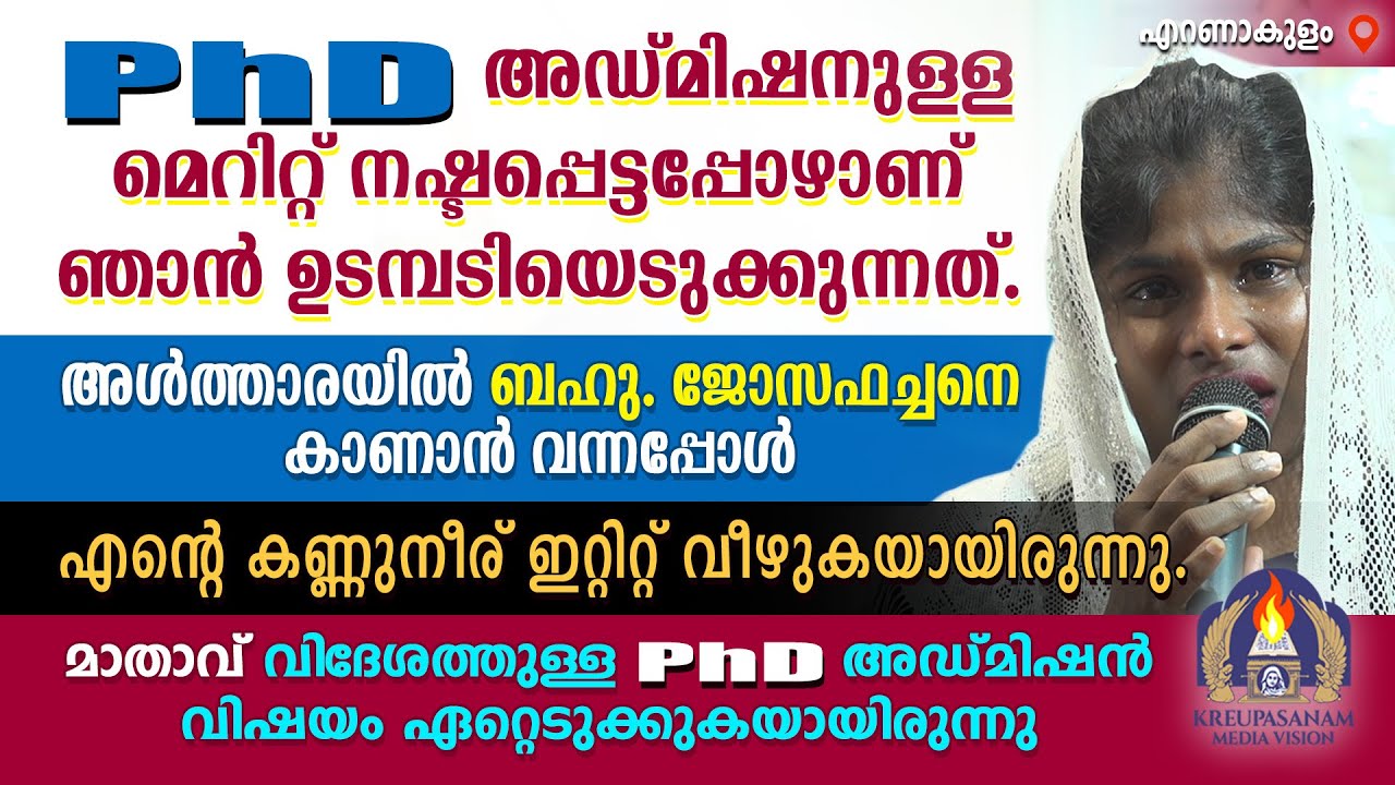 PhD അഡ്മിഷനുള്ള മെറിറ്റ് നഷ്ടപ്പെട്ടപ്പോഴാണ് ഞാൻ ഉടമ്പടിയെടുക്കുന്നത്. അൾത്താരയിൽ ബഹു.ജോസഫച്ചനെ