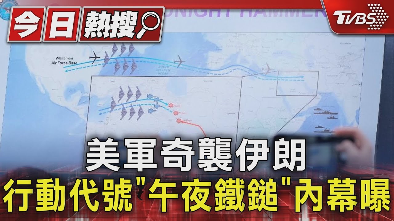 美軍奇襲伊朗 行動代號「午夜鐵鎚」 內幕曝 B-2飛太平洋為「欺敵戰術」