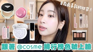 日本@cosme排行榜彩妝品上臉😍｜近期最愛的PRADA氣墊粉餅✨、初新手友好修容、染眉膏的選擇技巧、黛珂口紅最推色號｜水瓶小姐
