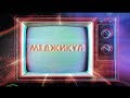 Меджикул - promo video 2014 