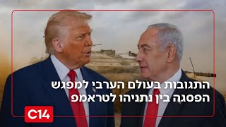 "העולם הערבי בהלם": התגובות למפגש הפסגה בין נתניהו לטראמפ בארה"ב (חדשות ערוץ 14) - התמונה מוצגת ישירות מתוך אתר האינטרנט יוטיוב. זכויות היוצרים בתמונה שייכות ליוצרה. קישור קרדיט למקור התוכן נמצא בתוך דף הסרטון