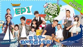 【ENG SUB】Dad Where Are We Going S05 EP1 Meet T