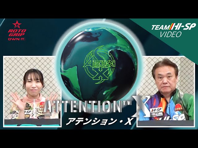 ROTOGRIP ATTENTION X アテンション X 丨ボウリング口コミ/評価 ROTOGRIP ATTENTION X アテンション X 丨ボウリング口コミ/評価