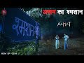 Aahat New Episode 2024 डर का असली एहसास Aahat