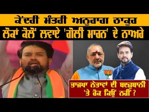 ਕੇਂਦਰੀ ਮੰਤਰੀ Anurag Thakur ਲੋਕਾਂ ਕੋਲੋਂ ਲਵਾਏ 'ਗੋਲੀ ਮਾਰਨ' ਦੇ ਨਾਅਰੇ