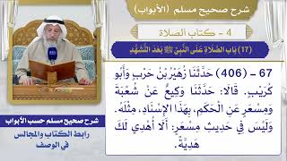 (17) باب الصلاة على النبي ﷺ بعد التشهد / صحيح مسلم / الشيخ د. عثمان الخميس