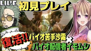 【バイオハザード５】バイオ苦手がバイオを始めました！【女性ゲーム配信者】