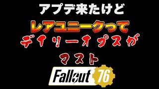 デイリーオプス必須やん【FO76】じゅうはちきんのフォールアウト76