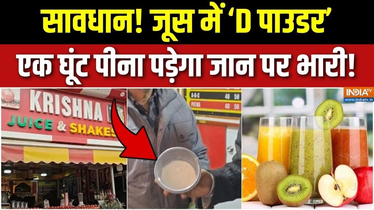 FSSAI Action On Patna Juice Shop : पटना में जूस नहीं, 'जहर' परोसा जा रहा है! | Fak