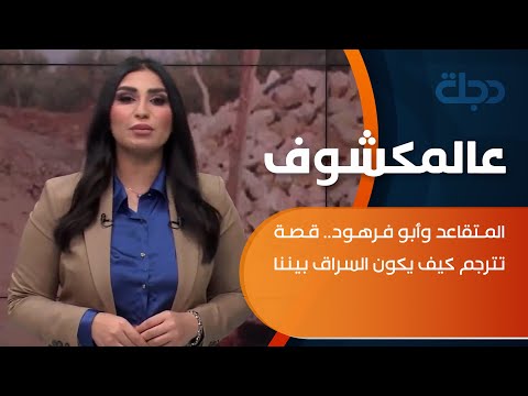 شاهد بالفيديو.. حسچة اليوم: المتقاعد وأبو فرهود.. قصة تترجم كيف يكون السراق بيننا !