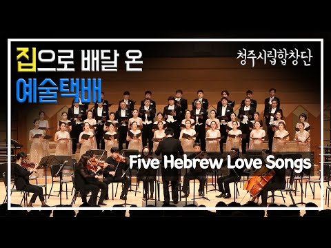 [청주시립합창단] Five Hebrew Love Songs