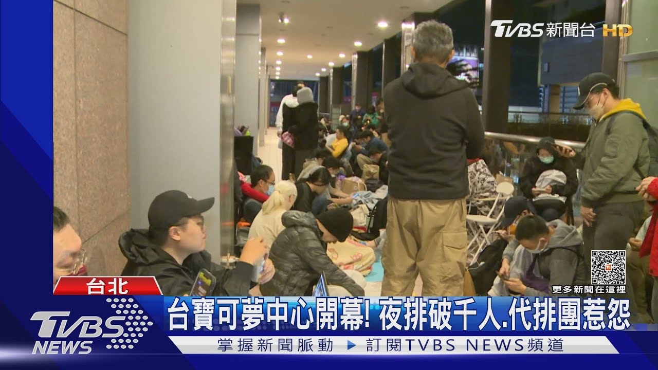 台寶可夢中心開幕！夜排破千人　代排團惹怨