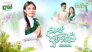 ជំរាបសួរពុកម៉ែ | ម៉ា ម៉ា (MAMA) | Official Music Video | ផលិតកម្មរាម (Ream)