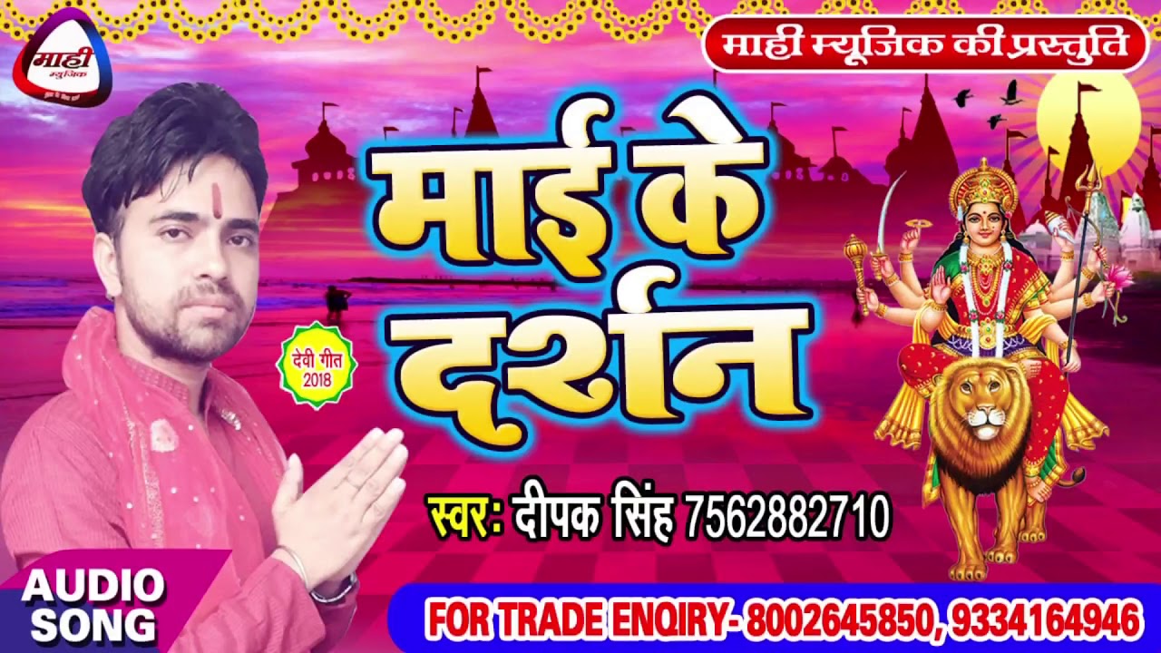 Bhojpuri Devigeet 2018 || माई के दर्शन || Maiya Ke Darshan || Dipak Singh
