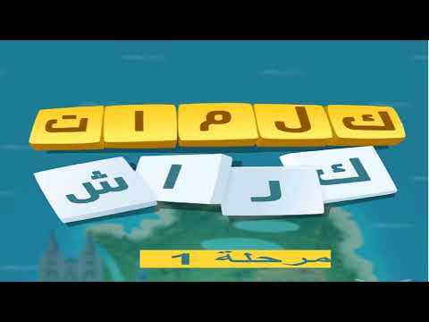 كلمات كراش - لعبة تسلية وتحدي مرحلة 1 - YouTube
