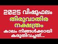 തിരുവാതിര നക്ഷത്രം 2025 വിഷുഫലം