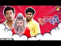 Lukochurii Bengali Full Movie Jisshu Sengupta Rajatava Datta Rudranil Ghosh