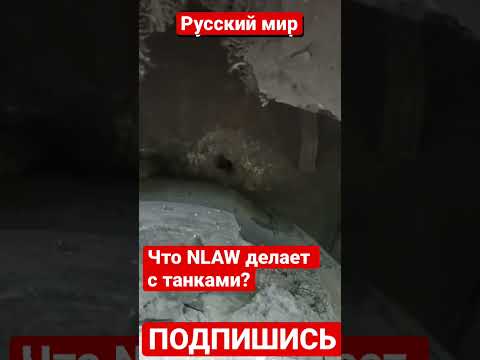 Что NLAW делает с орковскими танками? War in Ukraine.